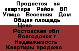 Продается 1-ая квартира › Район ­ ВП › Улица ­ Весенняя › Дом ­ 6 › Общая площадь ­ 34 › Цена ­ 1 210 000 - Ростовская обл., Волгодонск г. Недвижимость » Квартиры продажа   . Ростовская обл.